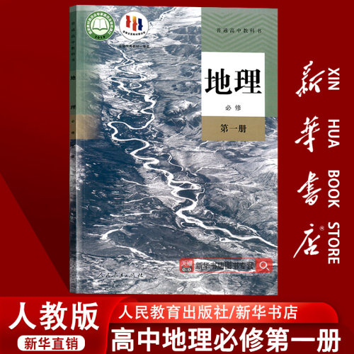 新华书店人教版地理必修第一册