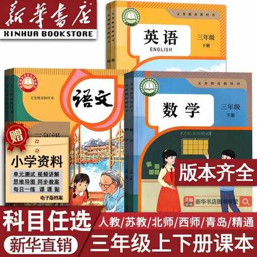 【新华书店正版】小学3三年级上册下册语文数学人教版北师版课本新教材三年级下册语文数学英语全套上学期人教北师