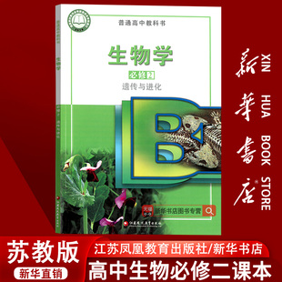 【新华书店正版】2026使用苏教版高中生物必修二2遗传与进化课本教材教科书高中生物书必修第二册高一下册生物书江苏凤凰教育