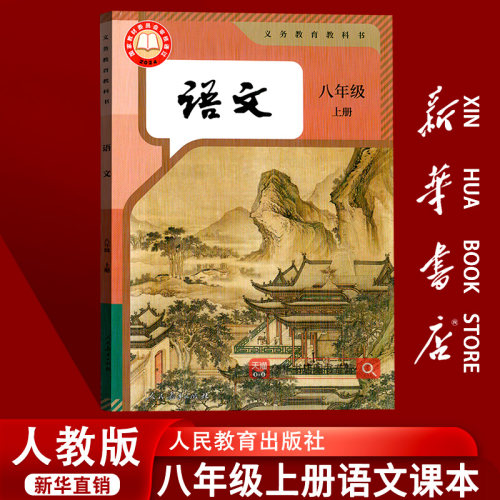 【2026使用-现货】初中8八年级上册语文人教版部编版课本教材教科书初二2上学期八年级语文书上册8八上语文人民教育出版社