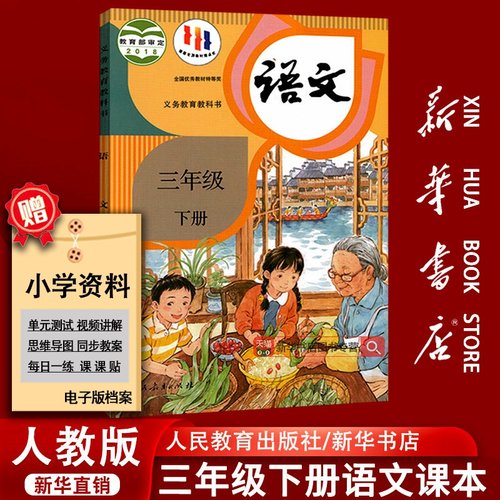 新华书店人教版三年级下册