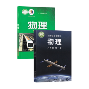 【新华书店正版】2026新版初中物理全套沪科版八年级全一册物理书+九年级全一册物理书初二初三物理课本全套2本上海科学技术出版社