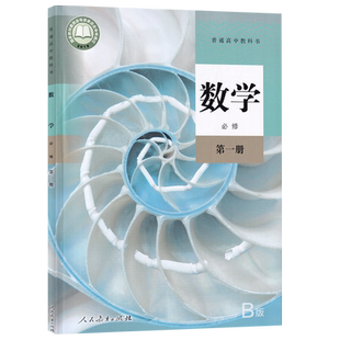 【新华书店正版】2026适用使用人教版高中数学必修第一册B版课本教材教科书高一上册数学书高中数学必修一1人教B版人民教育出版社