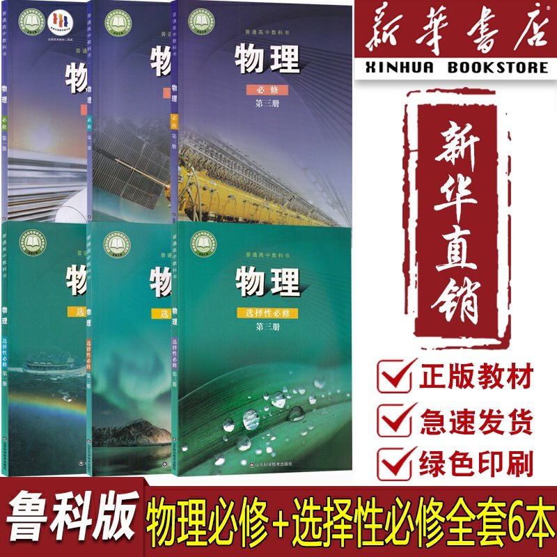 【新华书店】2026使用高中物理全套课本必修一二三+选择性必修123鲁科版教材高中物理书选修必修全套鲁教版山东科学技术出版社