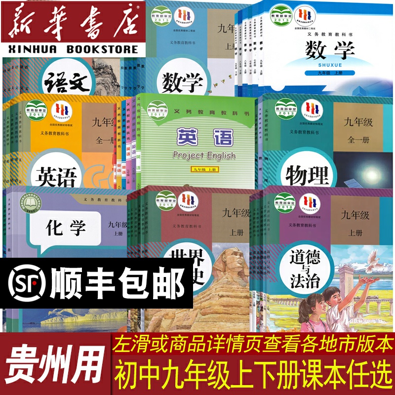 新华书店贵州省九年级上下册课本