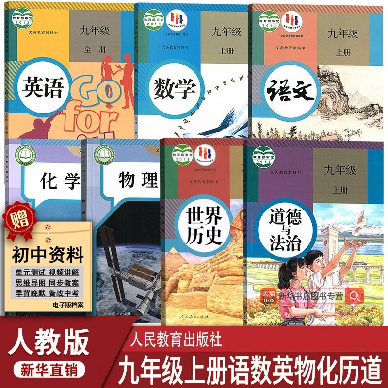 【新华书店】初中9九年级上册全套课本教材九年级上册语文数学英语物理化学道德历史书人教版北师版外研版沪粤版仁爱版初三3上册,书籍/杂志/报纸,中学教辅,淘宝优惠券,粉丝福利购,淘宝优惠卷