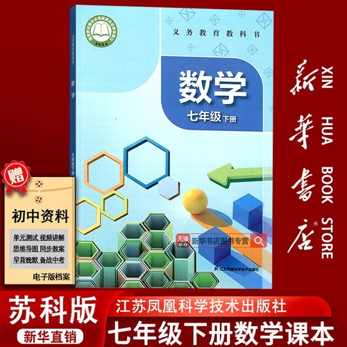 【新华书店正版】初中7七年级下册数学苏教版课本教材教科书七年级数学书下册初一1下学期数学课本七下数学课本苏科版7下
