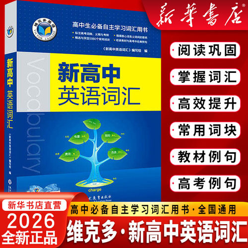 【新华书店】2026版维克多新高中英语词汇维克多高中英语词汇3500词高中英语3500单词学习笔记词汇笔记人教必备学习词汇书现代教育