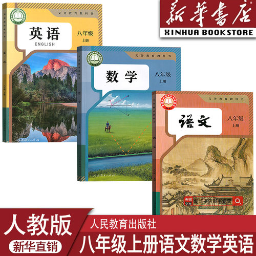 【新华书店正版】2026使用初中8八年级上册语文数学英语书人教版课本教材教科书全套初二2上册八年级上册教材课本全套8八上全套