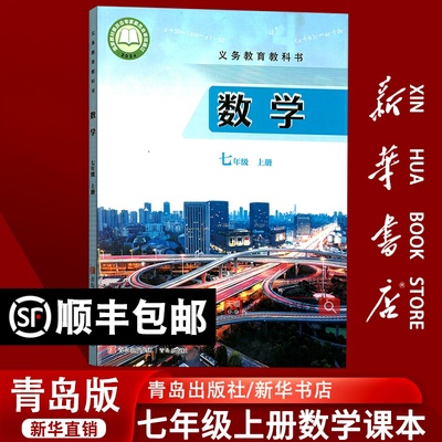 【新华书店正版】2025使用初中7七年级上册数学青岛版六三制课本教材教科书初一1上册数学七年级数学书上册7七上数学书青岛出版社