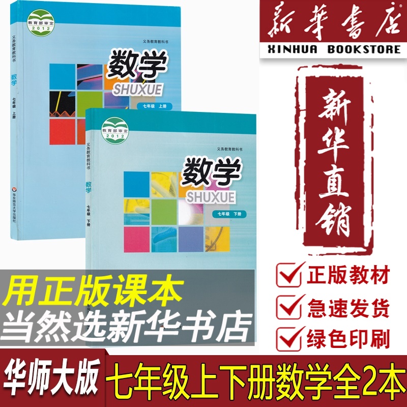 【新华书店正版】2024适用初中7七年级上下册数学书华师大版初一1华师版七上册数学+七下数学书课本教材教科书华东师范大学出版社