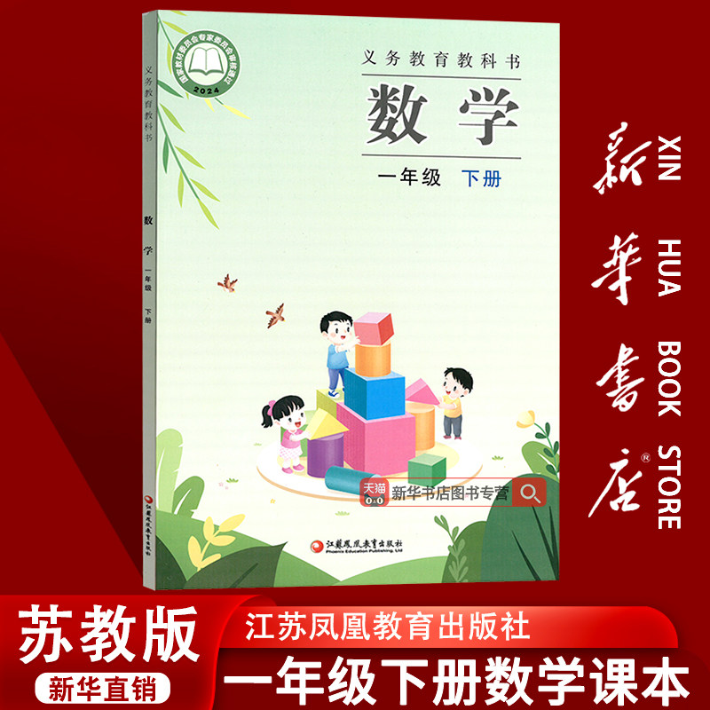 【新华书店正版-现货】2025使用小学1一年级下册数学苏教版课本教材教科书一年级数学书1年级下学期数学书课本江苏凤凰教育出版社