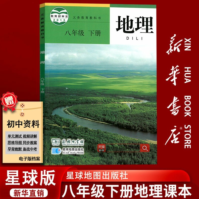 【新华书店正版】2025使用初中8八年级下册地理星球版商务版课本教材教科书初二2下学期八年级地理书下册8八下地理星球地图出版社