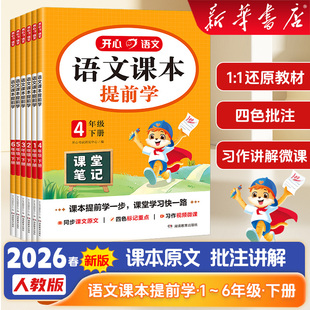 2026春新课堂笔记开心语文课本提前学小学学霸随堂笔记教材全解新版人教版一二四五六三年级下册语文书寒假预习复习练习册同步教材