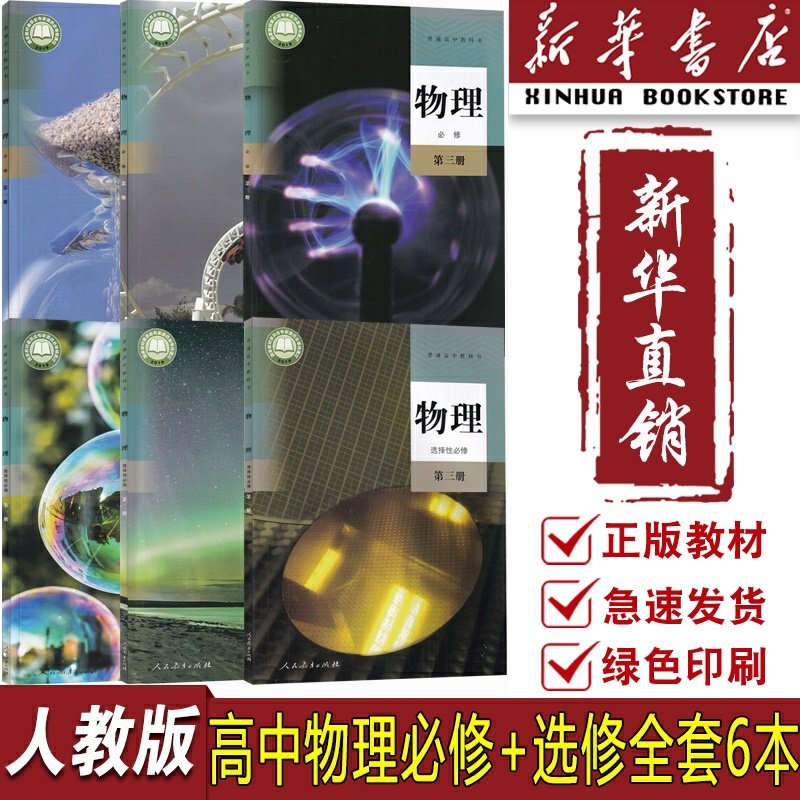 人教版高中物理必修选修全套课本