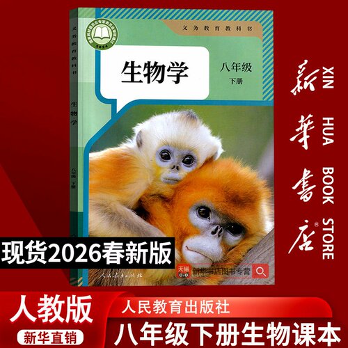 【新华书店正版】2026春季新版初中8八年级下册生物人教版课本教材教科书初二下学期八年级生物书下册8八下生物学人民教育出版社