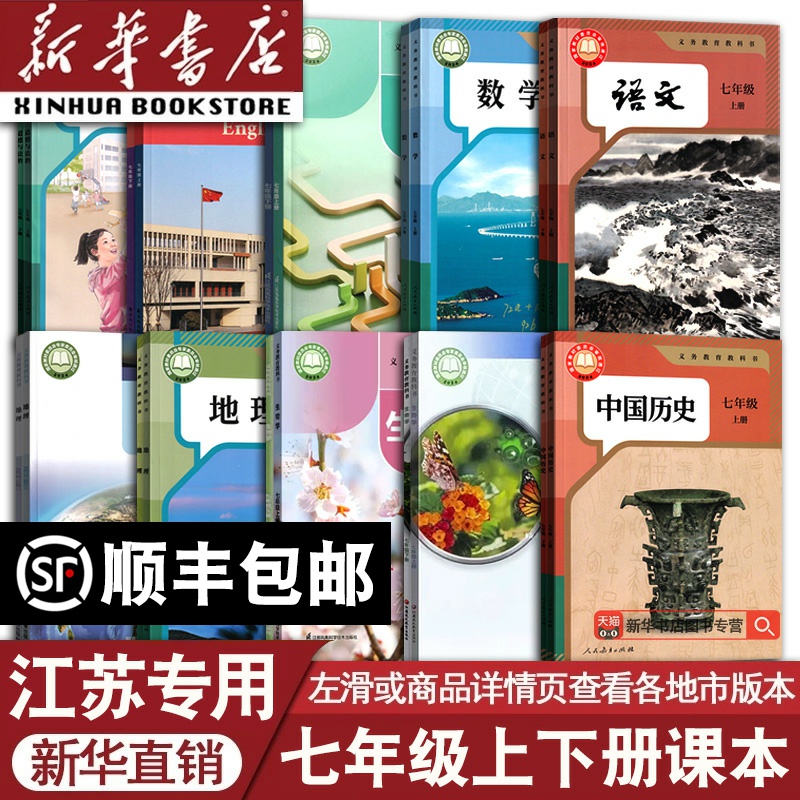 【新华书店正版】江苏专用初中7七年级上下册语文数学英语历史道德生物地理书课本教材初一1上下学期人教版苏科版苏教版译林版湘教