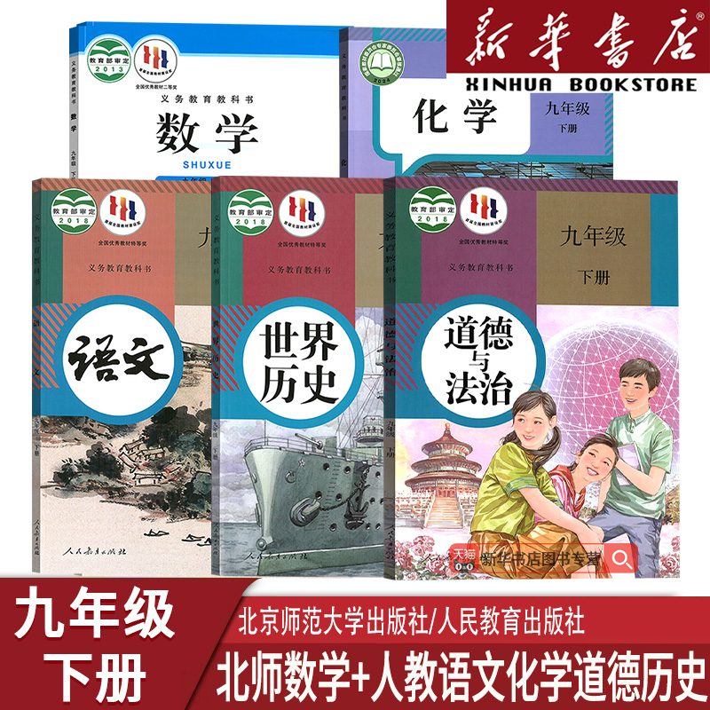 【新华书店正版】2025使用初中9九年级下册课本教材全套北师大版人教版初中初三3下册语文数学化学道德历史书全套北师版人教版九下