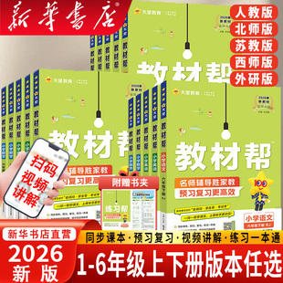 2026春小学教材帮一年级二年级三年级四年级五六年级下册上册语文人教版小学教材全解讲解读课堂同步训练习册完全解析课本辅导资料