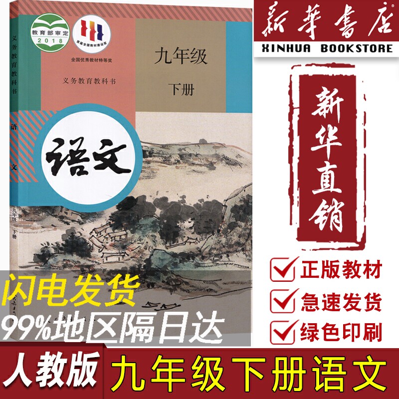【新华书店正版】2023使用初中9九年级下册语文课本人教版部编版教材教科书初三3下学期九年级语文书下册人民教育出版社九下语文书属于什么档次？