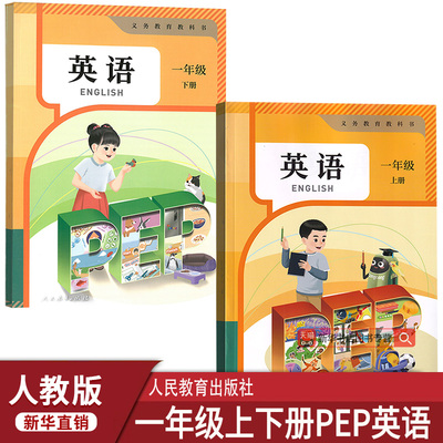 新华书店一年级上下册英语