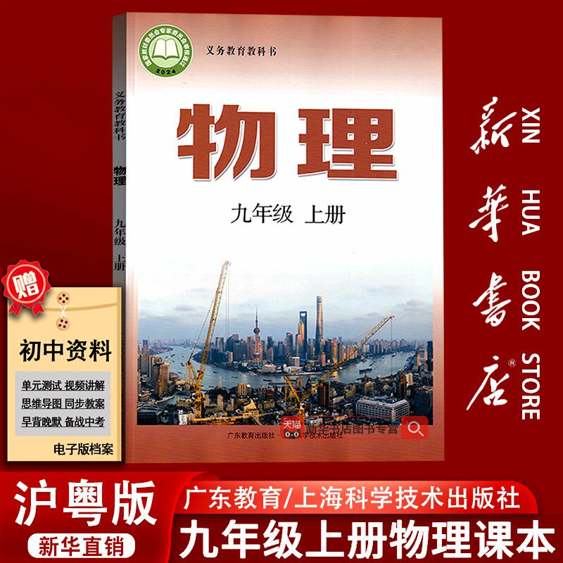 【新华书店正版】2026适用初中9九年级上册物理沪粤版沪教版粤教版课本教材教科书初三3上册物理九年级物理书上册课本9九上物理书