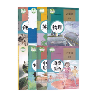 【新华书店正版】2026青岛适用初中8八年级下册全套课本教材8本数学北师大版地理湘教版语文英语物理道德历史生物人教版初二2下册