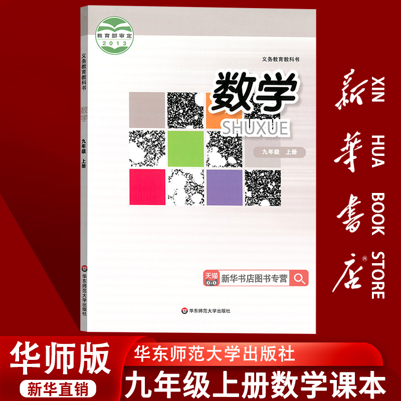 新华书店九年级上册数学华师版