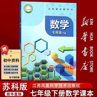【新华书店正版】初中7七年级下册数学苏教版课本教材教科书七年级数学书下册初一1下学期数学课本七下数学课本苏科版7下