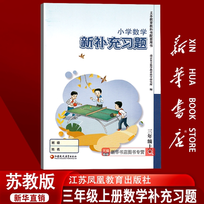苏教版三上数学补充习题
