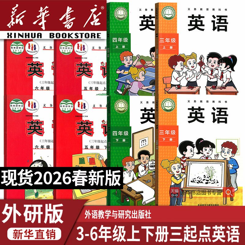【新华书店正版】小学三年级四年级五年级六年级上册下册英语外研版三起点课本教材教科书全套外研版小学英语书全套课本3456上下册