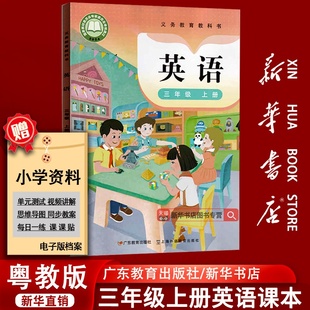 【新华书店正版】2026使用小学3三年级上册英语书课本教材粤教版3三年级英语上学期三年级沪粤版英语书上册广东上海教育出版社
