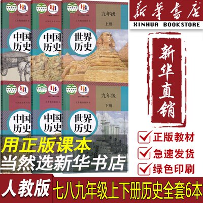 【新华书店正版】2024使用初中历史课本教材全套6本人教版部编版初中7七8八9九年级上下册历史书初一二三123上下册历史课本全套6本