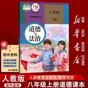新华书店正版 复习专用 初中8八年级上册道德与法治人教版 部编版 社八上道法 课本教材教科书初二2上册政治书人民教育出版 旧版