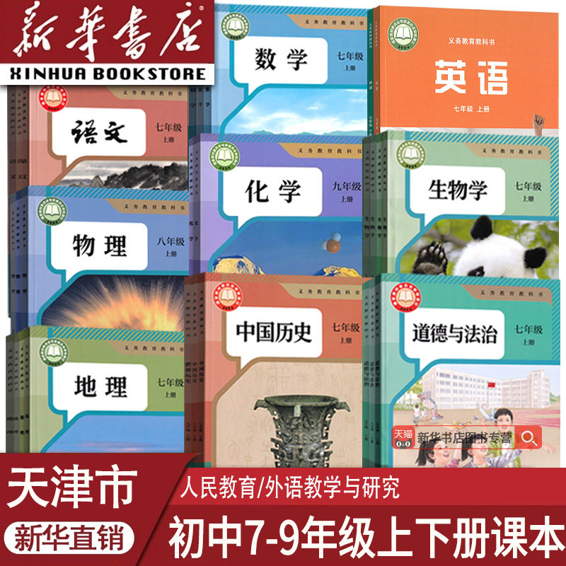 【新华书店正版】天津市专用初中七年级八年级九年级上册下册语文数学英语物理化学道德历史生物地理书课本教材教科书全套人教版