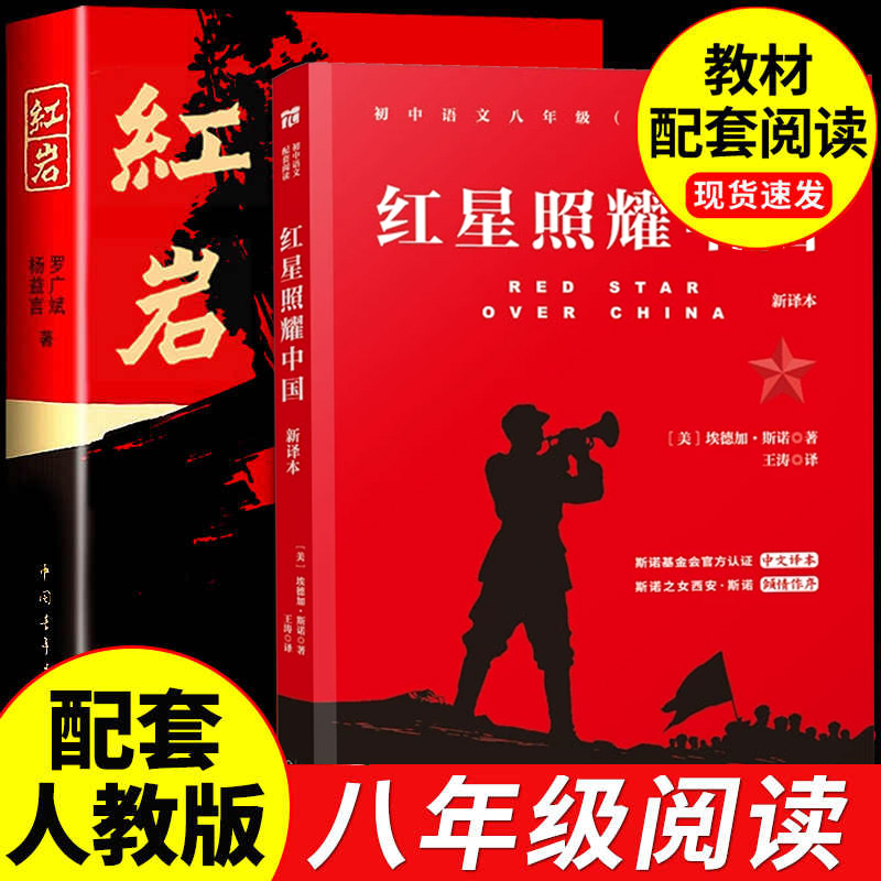 红星照耀中国和红岩原著正版八年级上册必读书配套人教版初二中学生8西行漫记课外阅读书籍人民红颜青年出版社教育全套完整无删减
