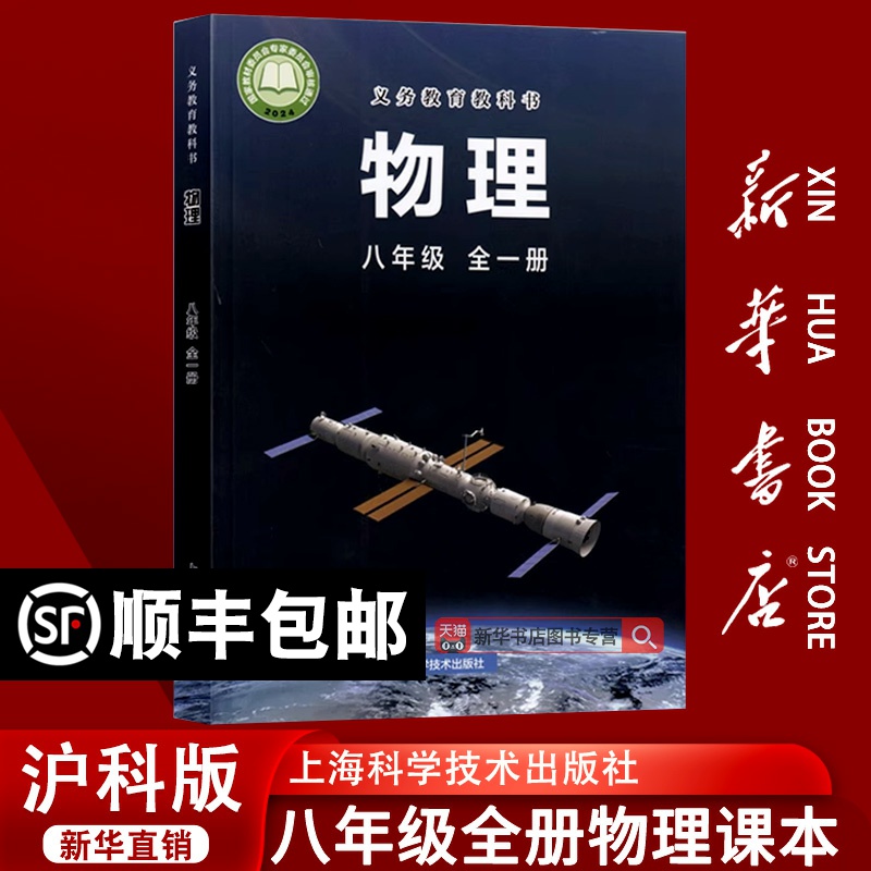 【新华书店正版】使用初中8八年级全一册物理沪科版课本教材教科书初二2上下学期物理课本八年级沪科物理书全一册上下册