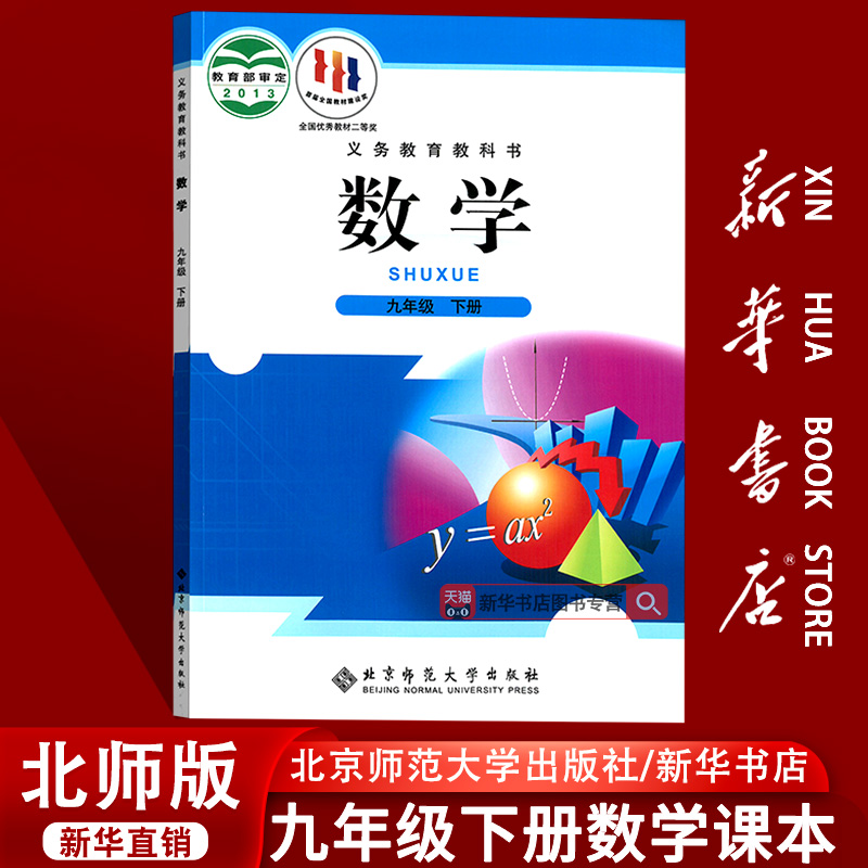 【新华书店正版】2025使用初中9九年级下册数学北师大版课本教材教科书初三3下学期九年级数学书下册9九下数学北京师范大学出版社