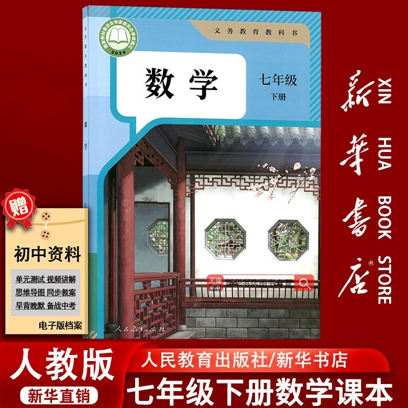 【新华书店正版】2025使用初中7七年级下册数学人教版课本初一1下学期七年级数学书下册课本七下数学7下人民教育出版社教材教科书