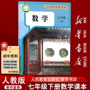 课本初一1下学期七年级数学书下册课本七下数学7下人民教育出版 2025使用初中7七年级下册数学人教版 社教材教科书 新华书店正版