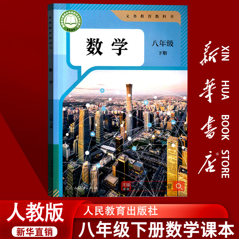 【26春季新版现货】初中使用8八年级下册数学人教版课本8八下数学书人民教育出版社教材教科书初二2下学期八年级数学书下册课本