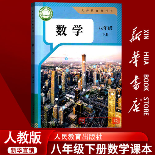 2023使用初中8八年级下册数学人教版课本教