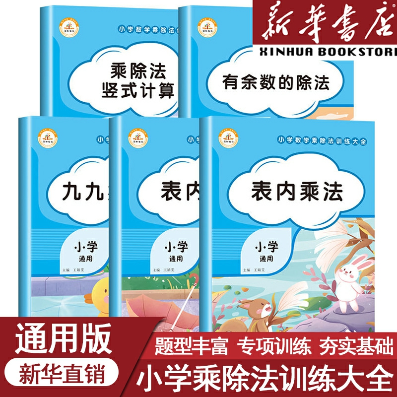 荣恒教育乘法口诀表专项练习题九九乘除法表内乘法除法小学生有余数乘除法竖式计算二年级上册数学思维训练人教版99计算口算题卡