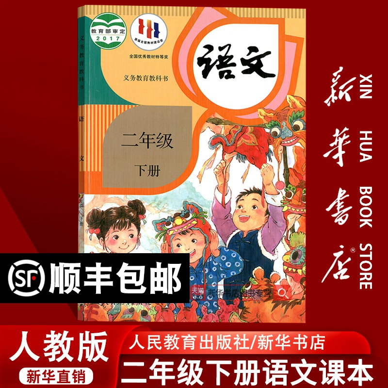 新华书店人教版二年级下册