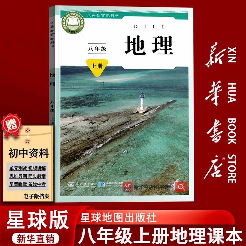 【新华书店正版】初中8八年级上册地理星球版商务版课本教材教科书初二2上册八年级地理书上册8八上地理书星球地图出版社,书籍/杂志/报纸,中学教材,淘宝优惠券,粉丝福利购,淘宝优惠卷