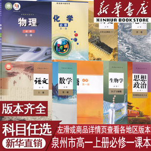 新华书店 化学书苏教版 泉州市使用高一上册语文数学生物政治历史地理人教版 物理鲁科版 全套课本教材高中必修一1 英语北师版