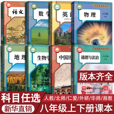 【2026使用】新华书店正版初中8八年级上册下册语文数学英语物理道德历史地理生物课本全套新教材2026人教北师外研版初二改版