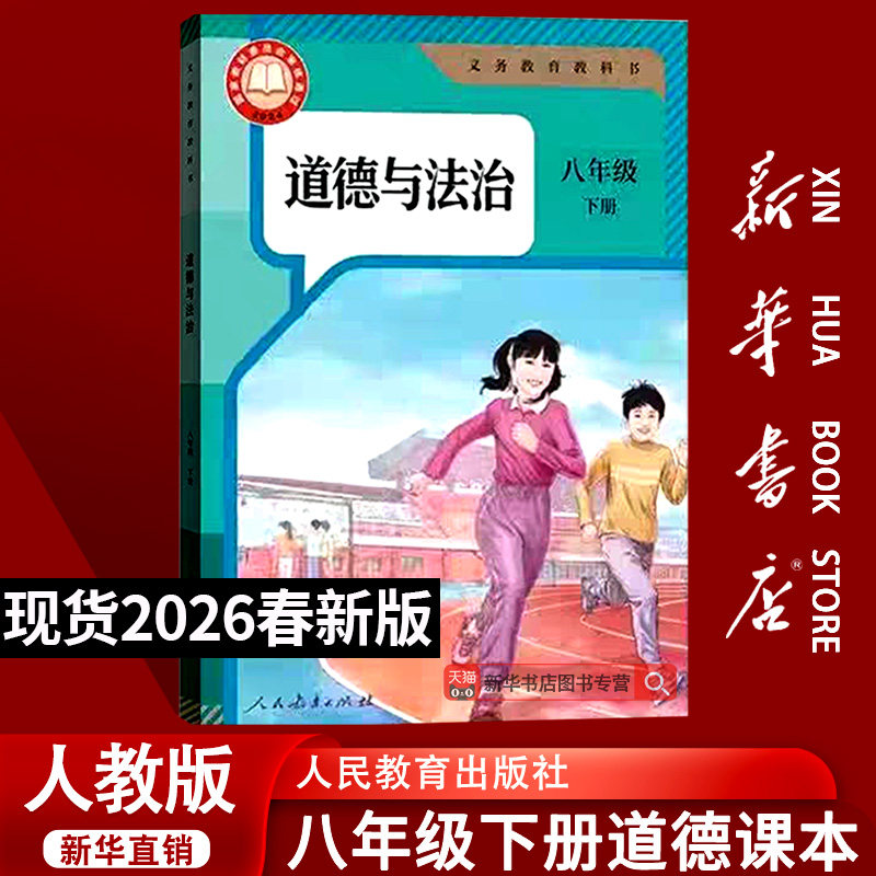 【26春季新版现货】初中8八年级下册道德与法治人教版课本教材教科书初二2下学期八年级政治书下册部编版人民教育出版社八下,书籍/杂志/报纸,中学教材,淘宝优惠券,粉丝福利购,淘宝优惠卷