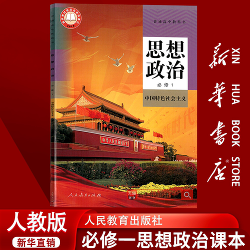 【新华书店正版】2026使用人教版部编版高中思想政治必修一1中国特色社会主义课本教材教科书高一上册政治书必修一1人民教育出版社