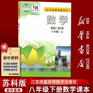 课本教材教科书初二2下册八年级数学书下册江苏凤凰教育出版 苏科版 江苏适用初中8八年级下册数学苏教版 社8下 新华书店正版